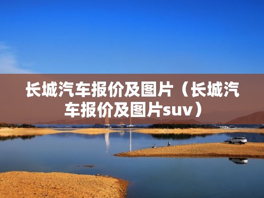 长城汽车报价及图片（长城汽车报价及图片suv）