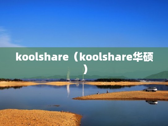 koolshare（koolshare华硕）
