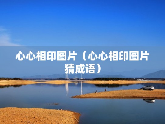 心心相印图片(心心相印图片猜成语) 心心相印图片(心心相印图片猜成语)