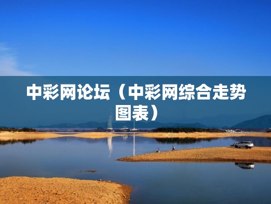 中彩网论坛（中彩网综合走势图表）