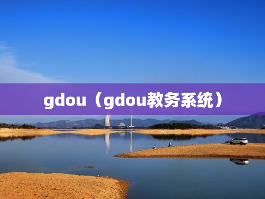 gdou(gdou教务系统) gdou(gdou教务系统)