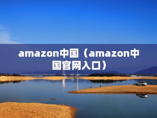 amazon中国（amazon中国官网入口）
