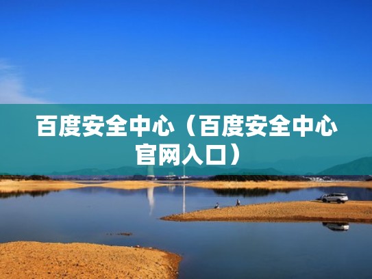 百度安全中心（百度安全中心官网入口）