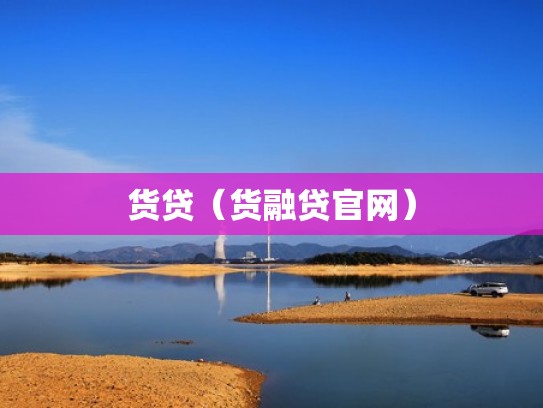 货贷（货融贷官网）