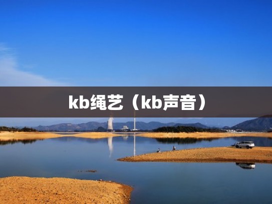 kb绳艺（kb声音）