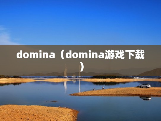 domina(domina游戏下载) domina(domina游戏下载)