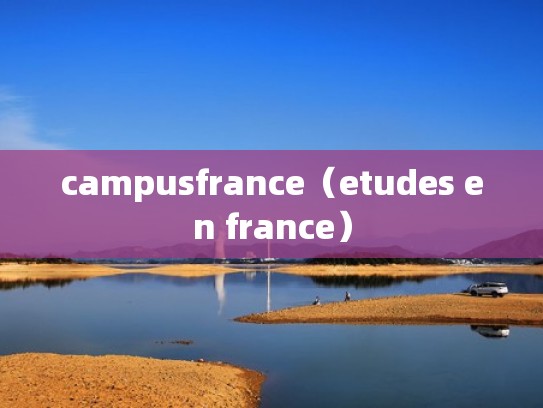 campusfrance（etudes en france）