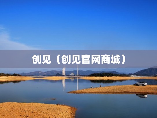 创见（创见官网商城）