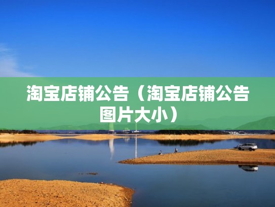 淘宝店铺公告（淘宝店铺公告图片大小）