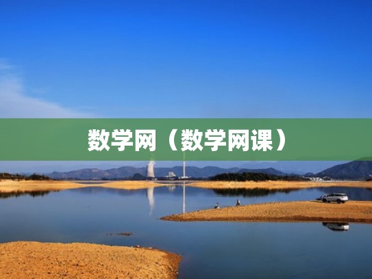 数学网（数学网课）