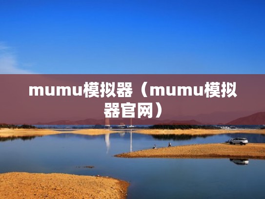 mumu模拟器（mumu模拟器官网）