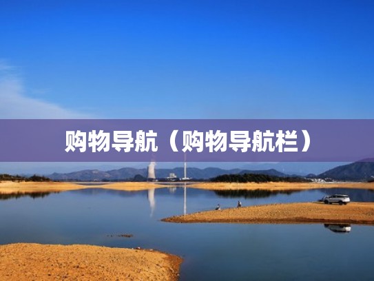 购物导航(购物导航栏) 购物导航(购物导航栏)