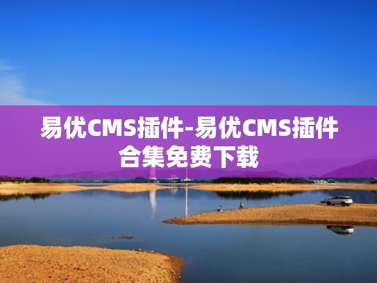 易优CMS插件-易优CMS插件合集免费下载