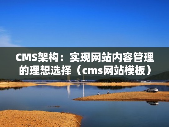 CMS架构：实现网站内容管理的理想选择（cms网站模板）