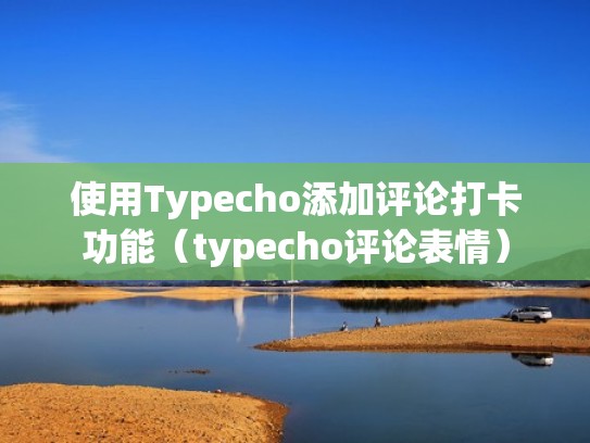 使用Typecho添加评论打卡功能（typecho评论表情）