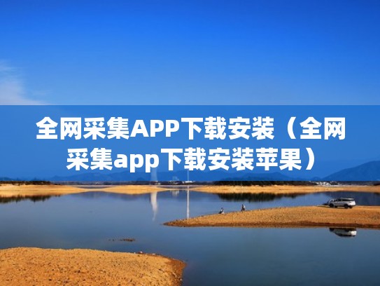 全网采集APP下载安装（全网采集app下载安装苹果）