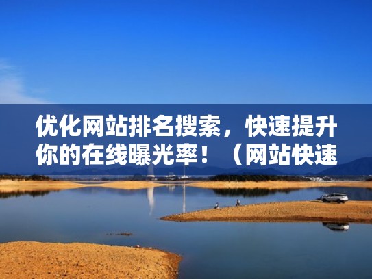 优化网站排名搜索，快速提升你的在线曝光率！（网站快速优化排名服务）