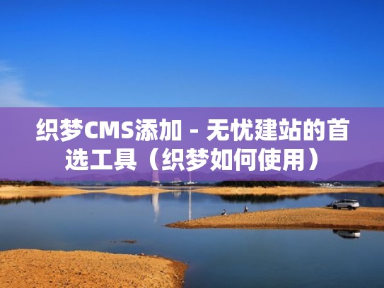 织梦CMS添加 - 无忧建站的首选工具(织梦如何使用) 织梦CMS添加 - 无忧建站的首选工具(织梦如何使用)