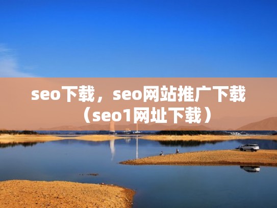 seo下载，seo网站推广下载（seo1网址下载）