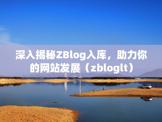 深入揭秘ZBlog入库，助力你的网站发展（zbloglt）