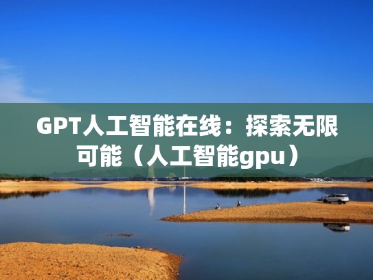 GPT人工智能在线：探索无限可能（人工智能gpu）
