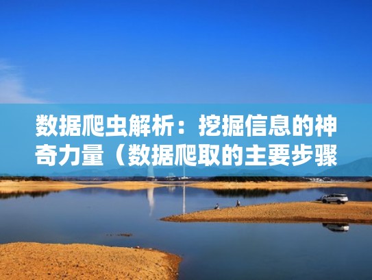 数据爬虫解析：挖掘信息的神奇力量（数据爬取的主要步骤）