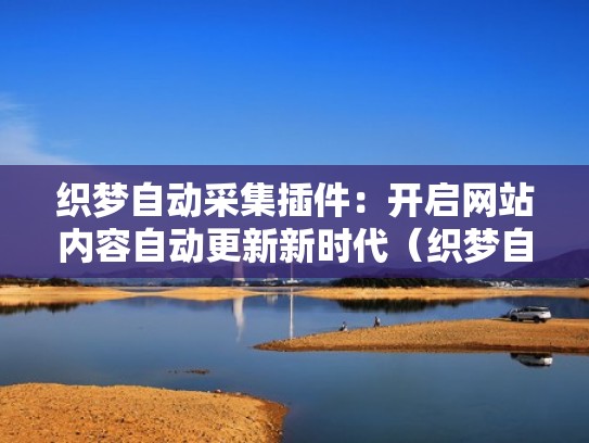织梦自动采集插件：开启网站内容自动更新新时代（织梦自动采集教程）