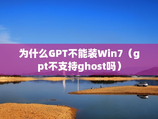 为什么GPT不能装Win7（gpt不支持ghost吗）