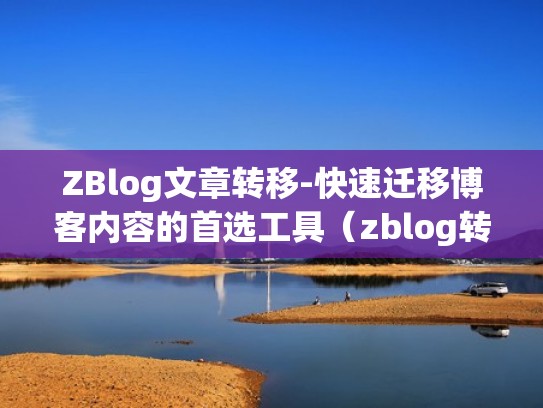 ZBlog文章转移-快速迁移博客内容的首选工具（zblog转wordpress）