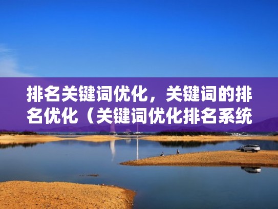 排名关键词优化,关键词的排名优化(关键词优化排名系统多少钱) 排名关键词优化,关键词的排名优化(关键词优化排名系统多少钱)