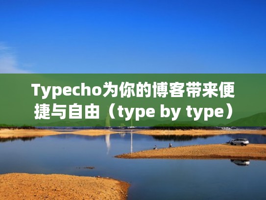 Typecho为你的博客带来便捷与自由（type by type）