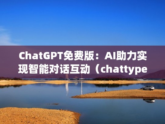 ChatGPT免费版：AI助力实现智能对话互动（chattype）