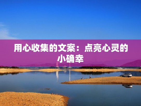 用心收集的文案：点亮心灵的小确幸