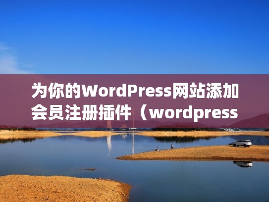 为你的WordPress网站添加会员注册插件（wordpress会员权限插件）