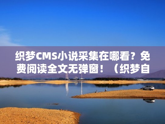织梦CMS小说采集在哪看？免费阅读全文无弹窗！（织梦自动采集发布）