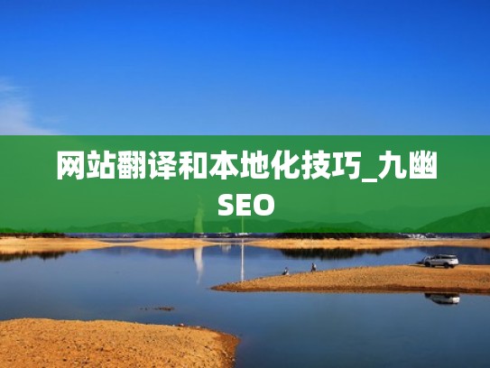 网站翻译和本地化技巧_九幽SEO