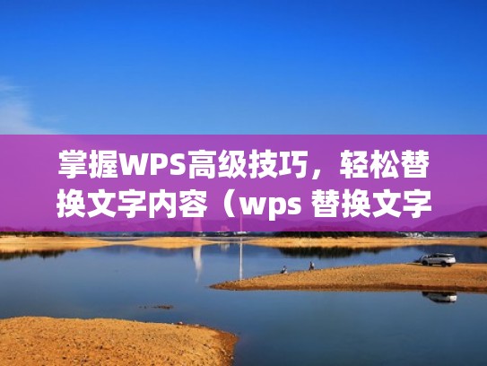掌握WPS高级技巧，轻松替换文字内容（wps 替换文字）