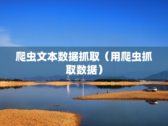 爬虫文本数据抓取（用爬虫抓取数据）