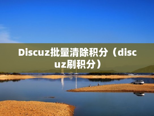Discuz批量清除积分（discuz刷积分）