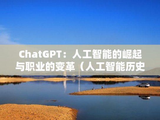 ChatGPT：人工智能的崛起与职业的变革（人工智能历史发展与未来挑战）