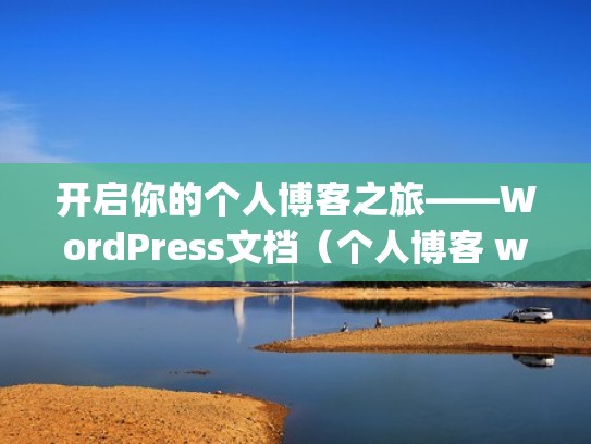 开启你的个人博客之旅——WordPress文档（个人博客 wordpress）