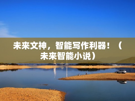 未来文神，智能写作利器！（未来智能小说）