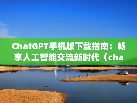 ChatGPT手机版下载指南:畅享人工智能交流新时代(chat apk) ChatGPT手机版下载指南:畅享人工智能交流新时代(chat apk)