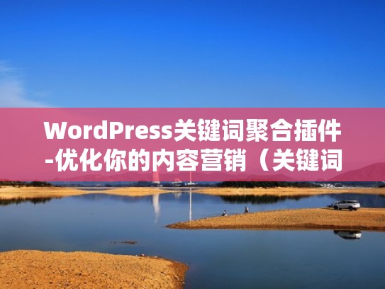 WordPress关键词聚合插件-优化你的内容营销(关键词组合工具) WordPress关键词聚合插件-优化你的内容营销(关键词组合工具)