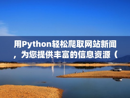 用Python轻松爬取网站新闻，为您提供丰富的信息资源（python 爬新闻）