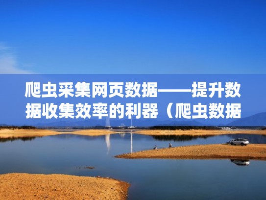 爬虫采集网页数据——提升数据收集效率的利器（爬虫数据采集工具）