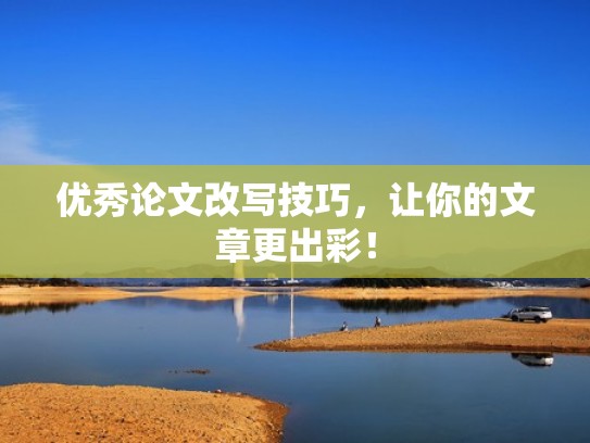 优秀论文改写技巧，让你的文章更出彩！