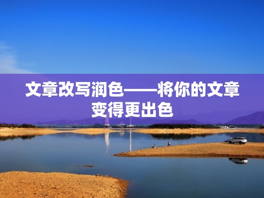 文章改写润色——将你的文章变得更出色