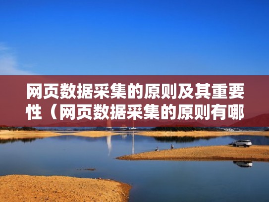 网页数据采集的原则及其重要性（网页数据采集的原则有哪些）