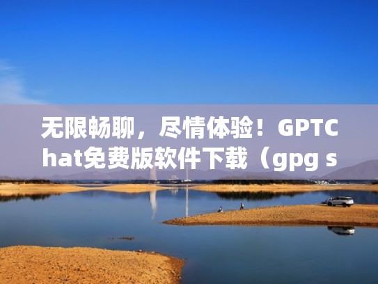 无限畅聊，尽情体验！GPTChat免费版软件下载（gpg suite）